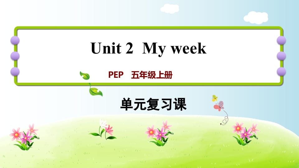 五年级英语上册Unit2（人教版PEP）-淘课榜