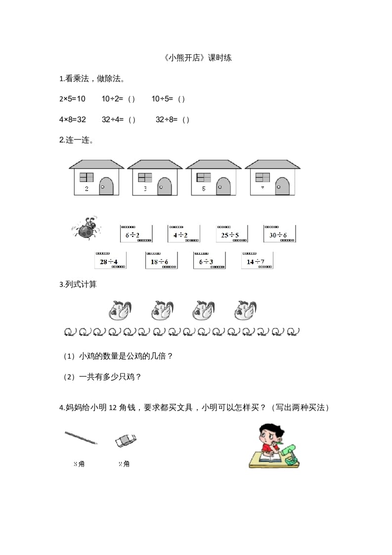 二年级数学上册7.5小熊开店（北师大版）-淘课榜