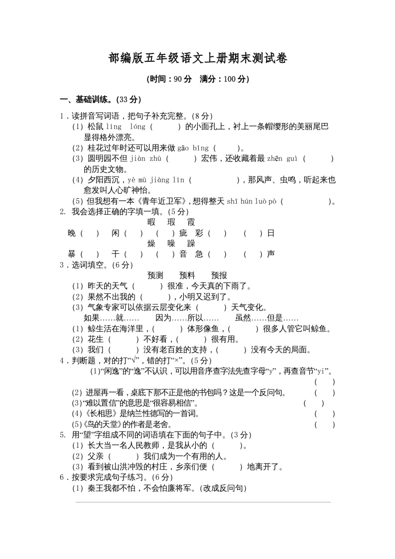 五年级语文上册期末练习(3)（部编版）-淘课榜