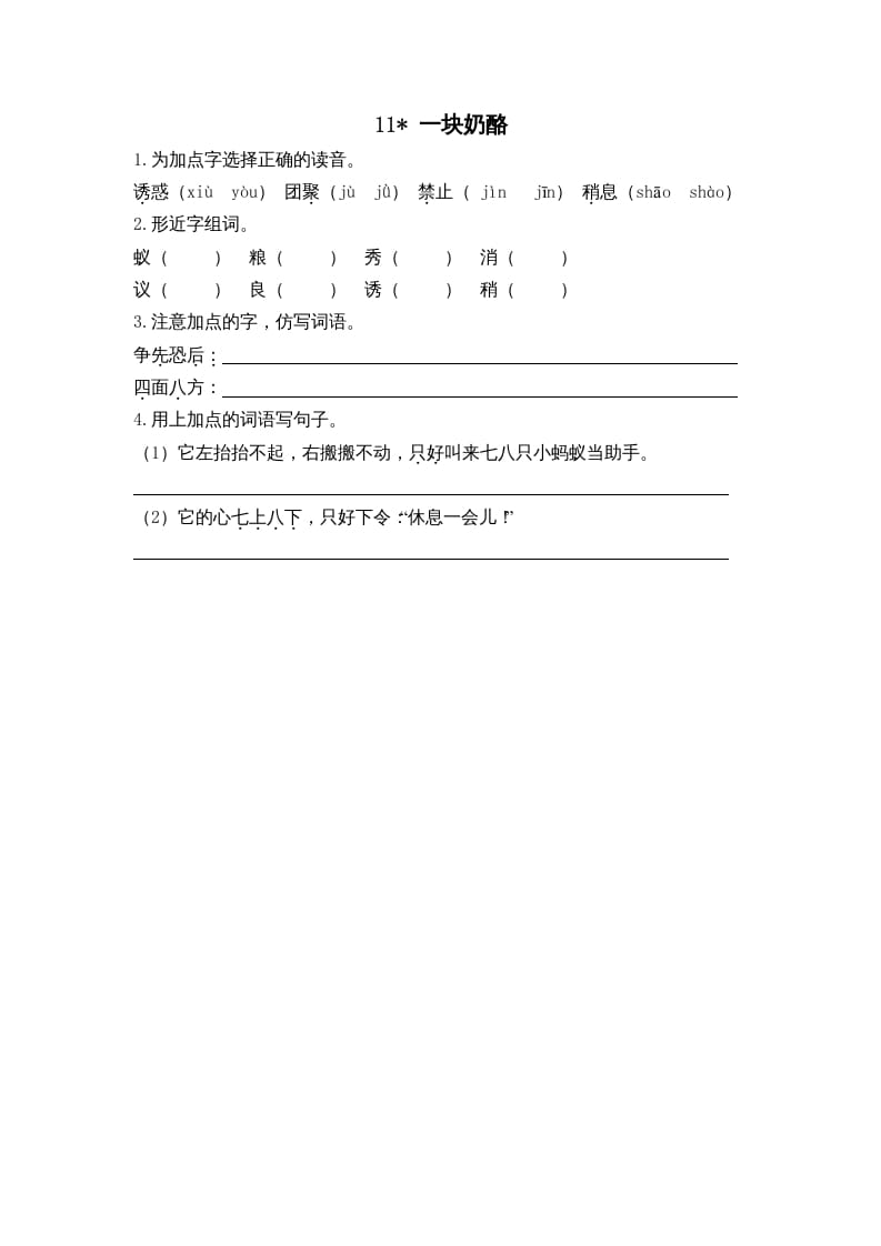 三年级语文上册11一块奶酪课时练（部编版）-淘课榜