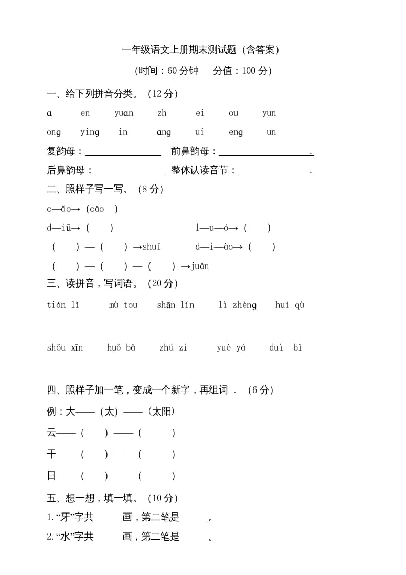 一年级语文上册（期末试题）-部编(14)（部编版）-淘课榜