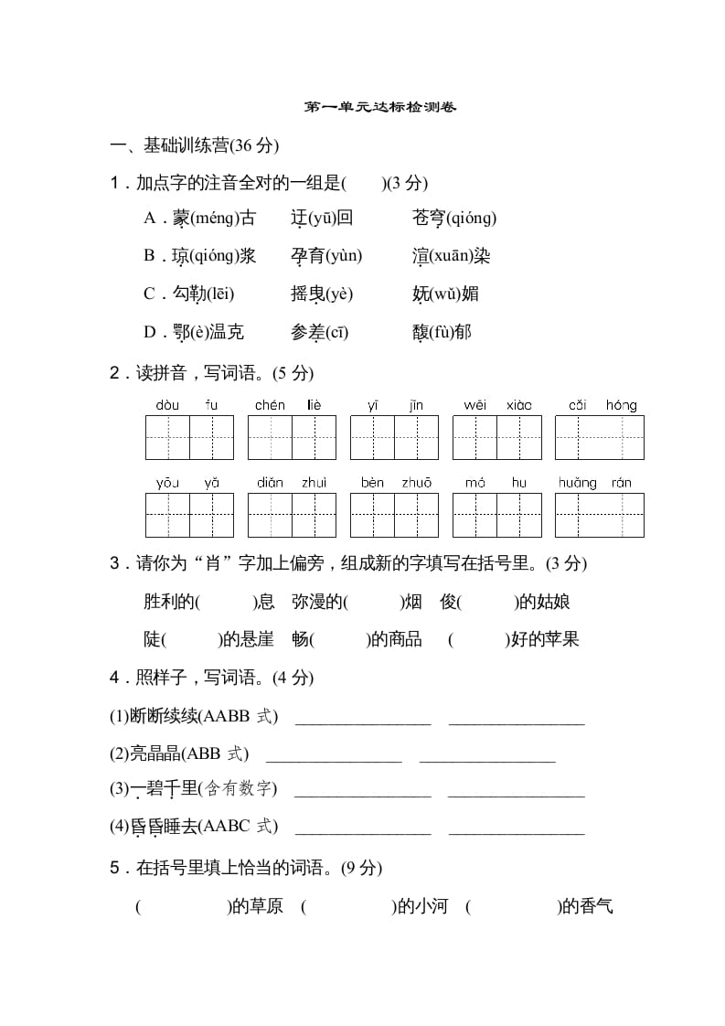 六年级语文上册第一单元达标检测卷（一）（部编版）-淘课榜