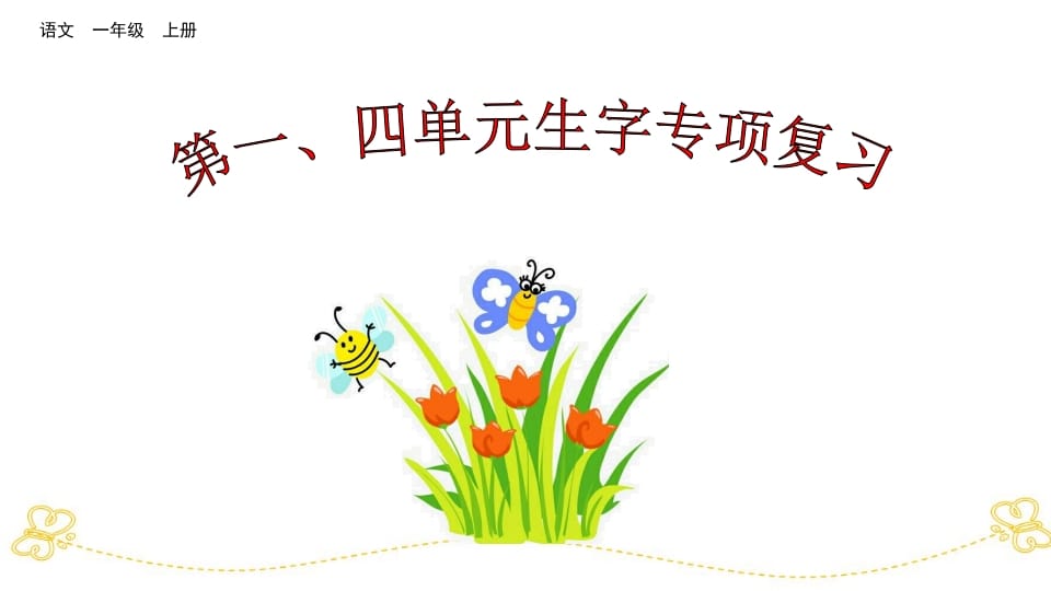 一年级语文上册第、四单元生字专项复习（部编版）-淘课榜