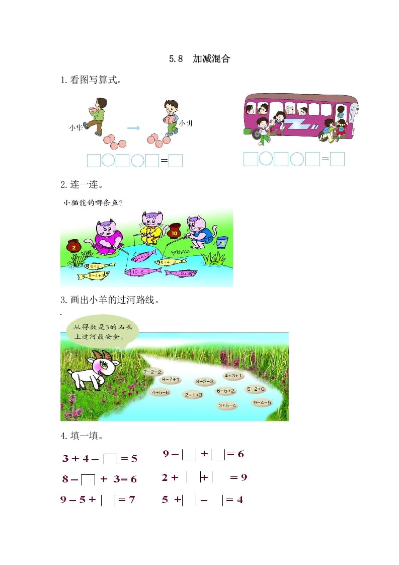 一年级数学上册5.8加减混合（人教版）-淘课榜