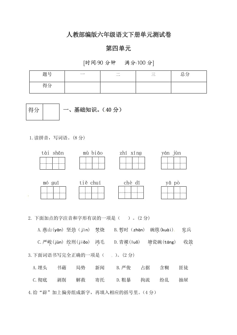 六年级语文下册人教部编版第4单元测试卷3（有答案）-淘课榜