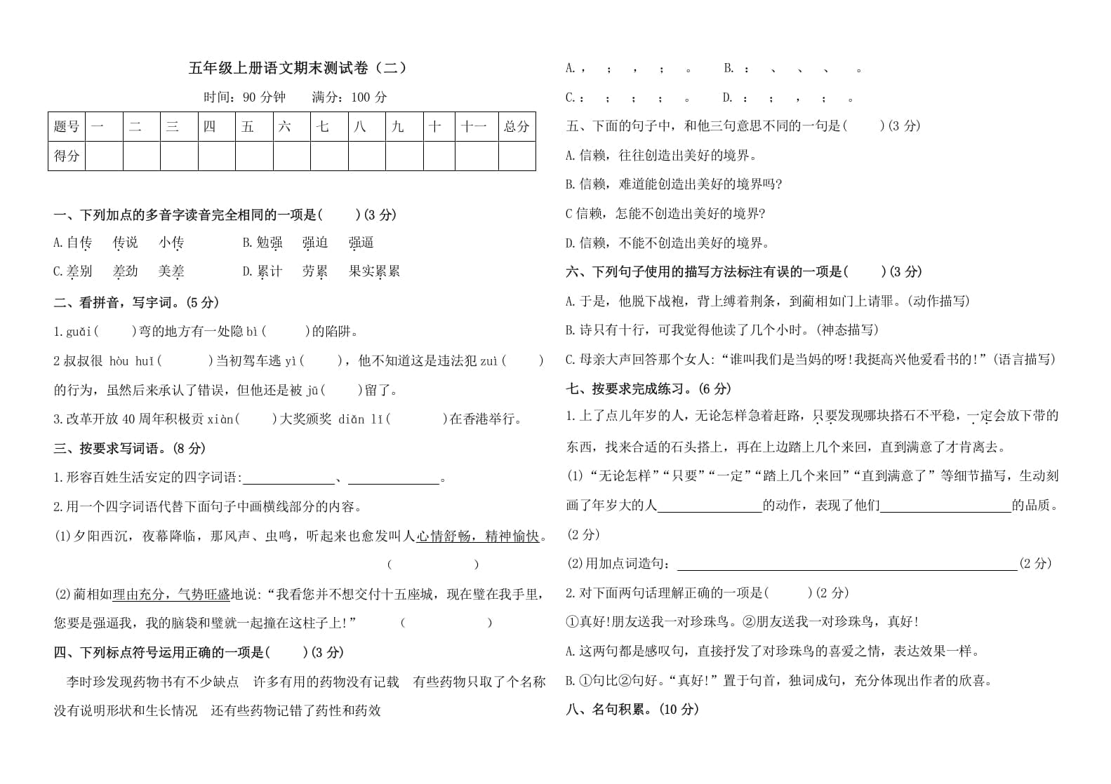 五年级语文上册（期末测试）–部编版(28)（部编版）-淘课榜