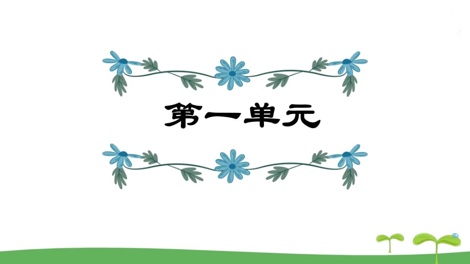 五年级语文上册第1单元（部编版）-淘课榜