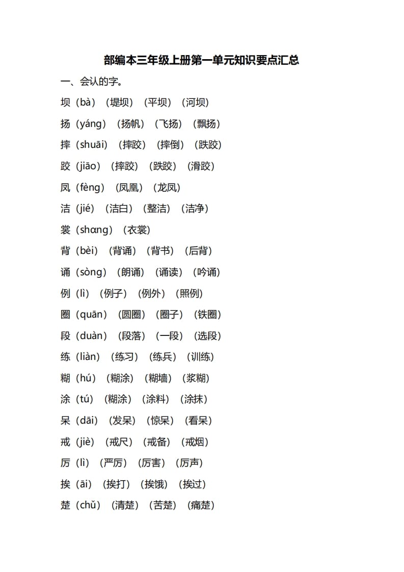 三年级语文上册第一单元知识要点归纳（部编版）-淘课榜