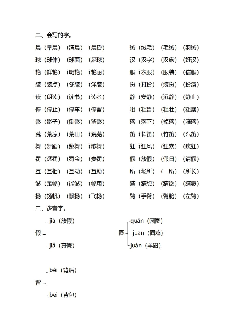 图片[2]-三年级语文上册第一单元知识要点归纳（部编版）-淘课榜