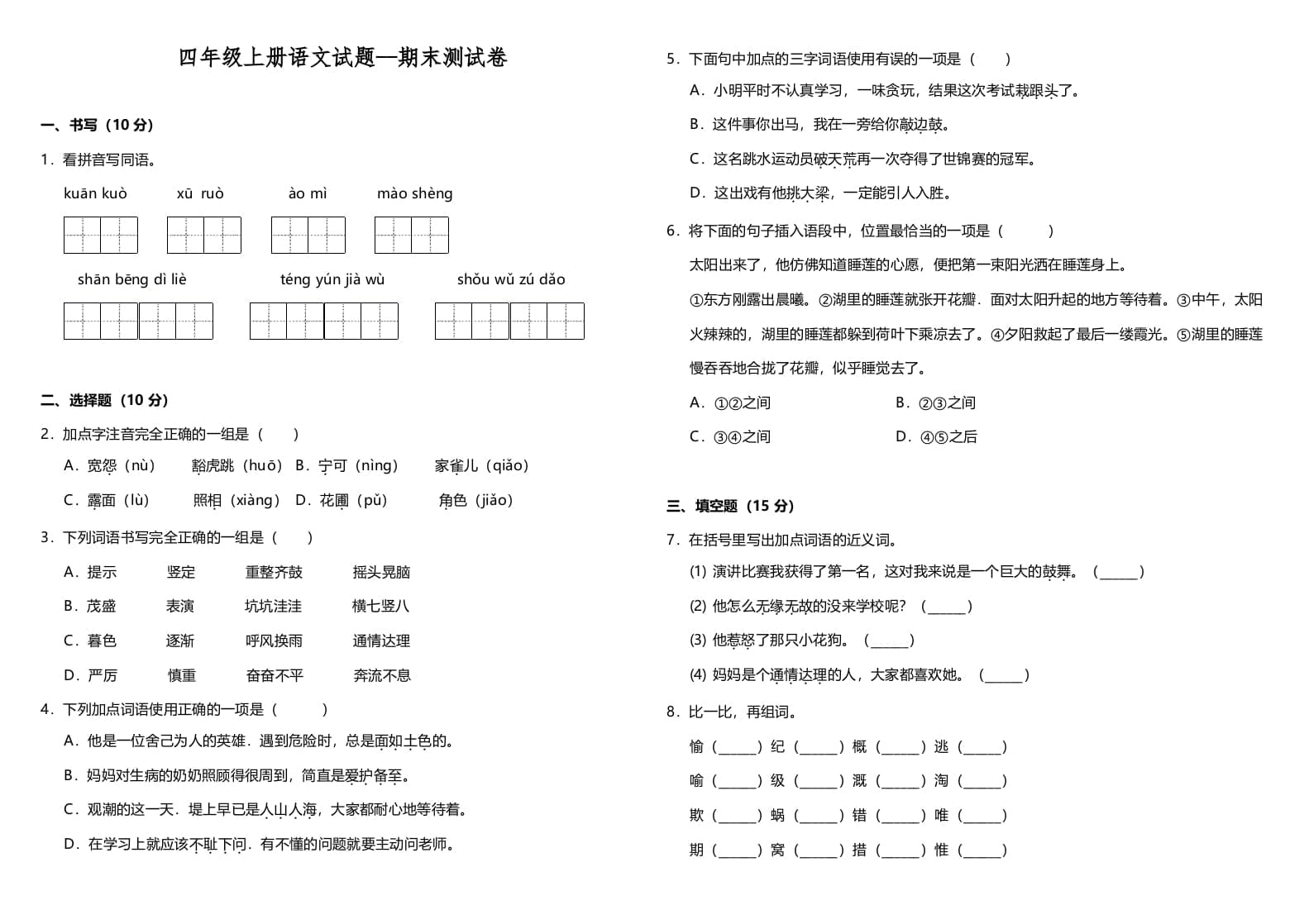 四年级语文上册（期末测试）(10)-淘课榜