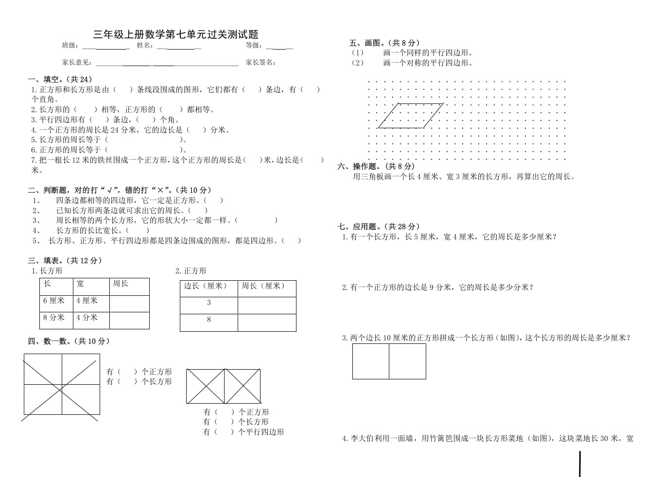 三年级数学上册第七单元_长方形和正方形（人教版）-淘课榜