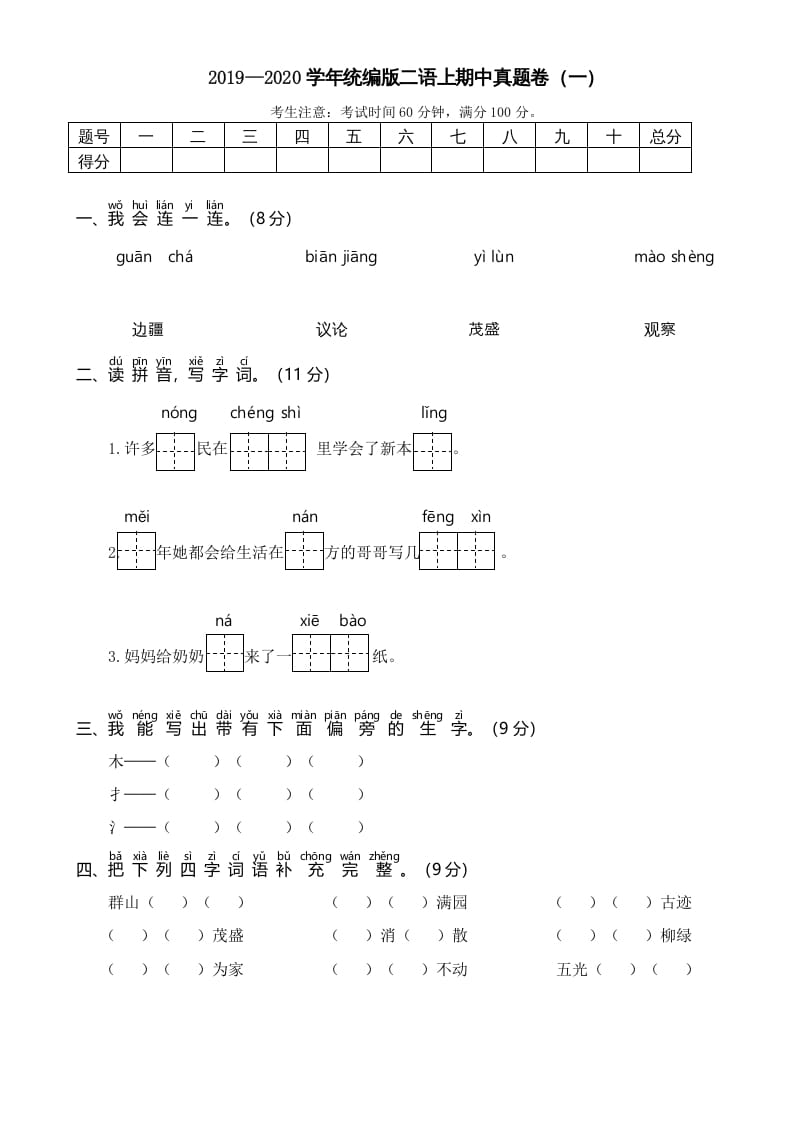 二年级语文上册2019—2020学年统编版二语上期中真题卷（一）（部编）-淘课榜