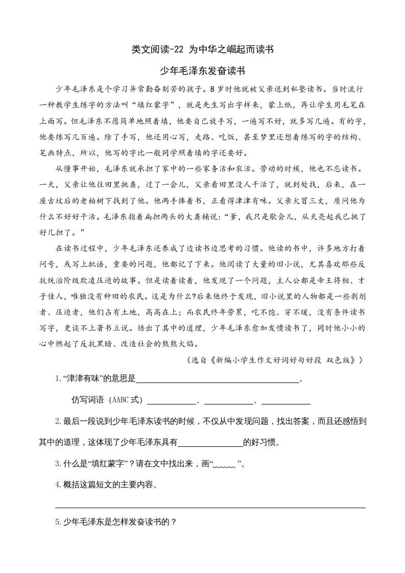 四年级语文上册类文阅读22为中华之崛起而读书-淘课榜