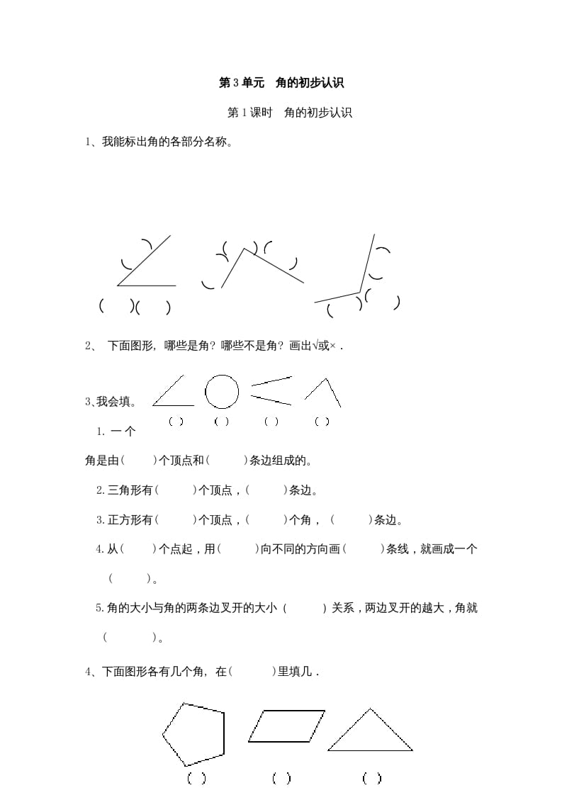 二年级数学上册3角的初步认识｜版（人教版）-淘课榜