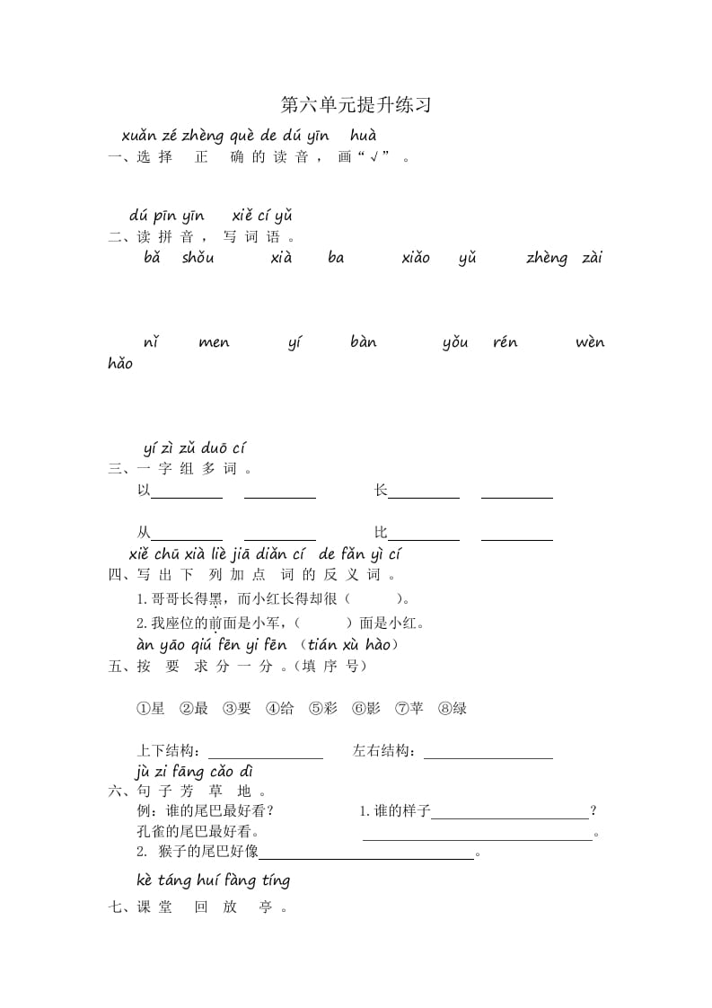 一年级语文上册第6单元提升练习（部编版）-淘课榜
