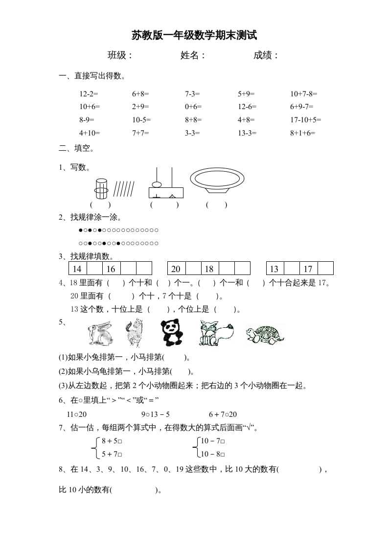 一年级数学上册期末试题(17)（苏教版）-淘课榜