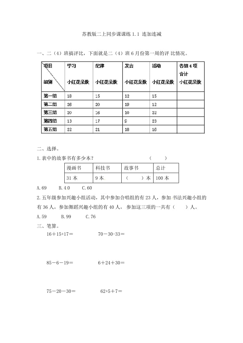 二年级数学上册1.1连加连减-（苏教版）-淘课榜