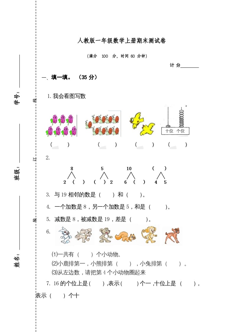 一年级数学上册期末测试卷1（人教版）-淘课榜