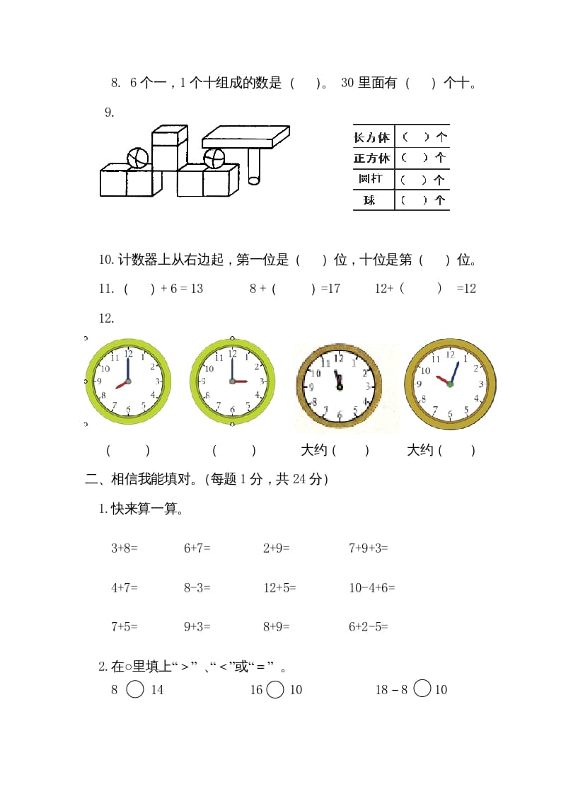 图片[2]-一年级数学上册期末测试卷1（人教版）-淘课榜