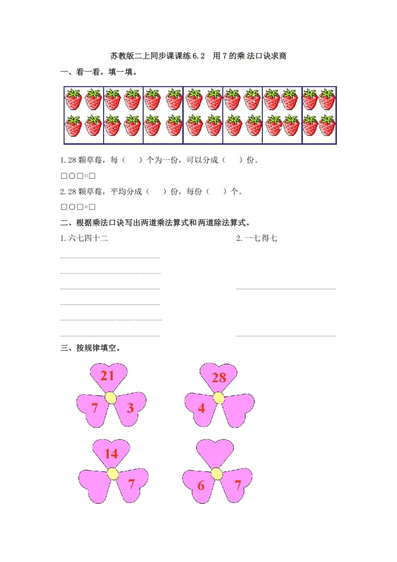 二年级数学上册6.2用7的乘法口诀求商-（苏教版）-淘课榜