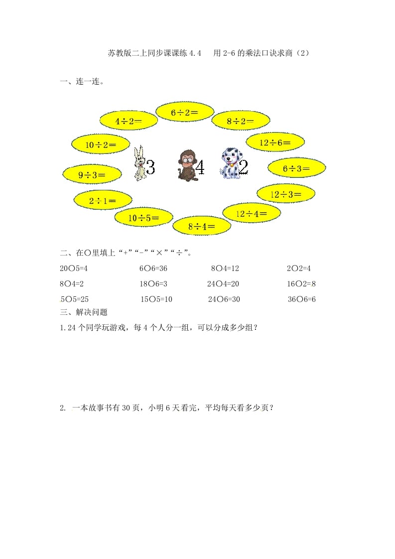 二年级数学上册4.4用2-6的乘法口诀求商（2）-（苏教版）-淘课榜