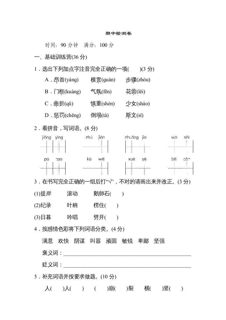 四年级语文上册期中练习(2)-淘课榜