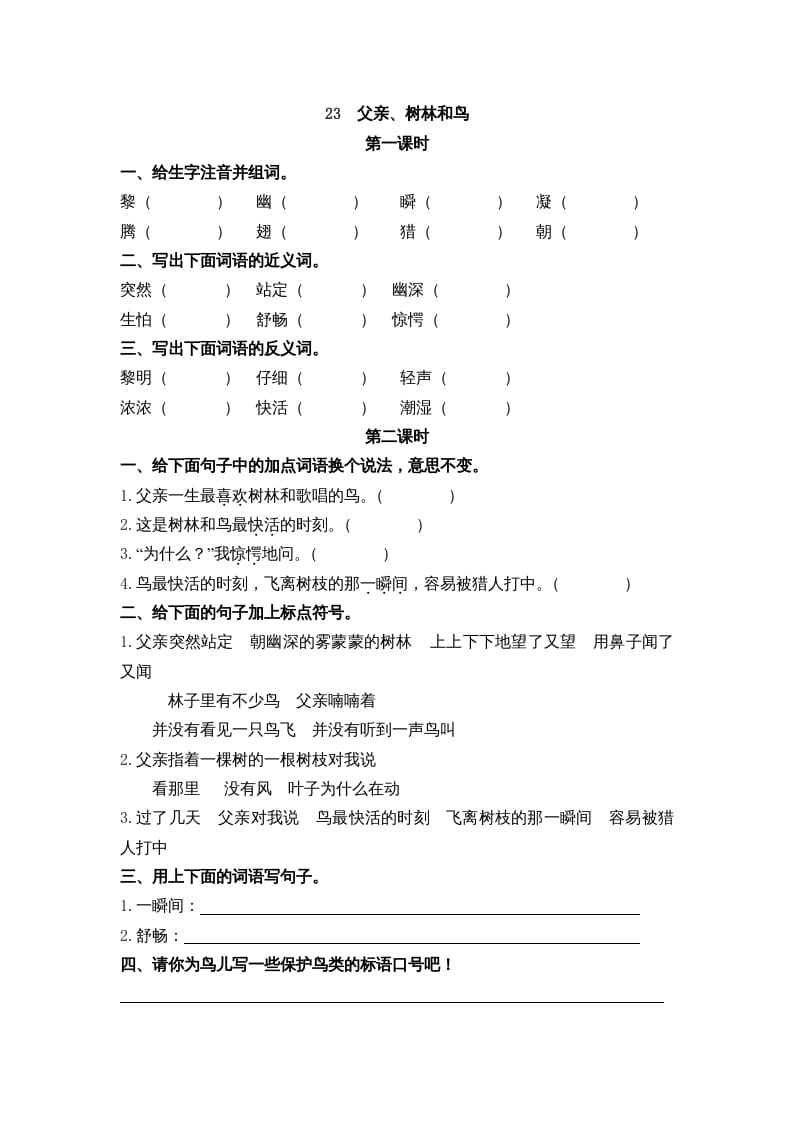 三年级语文上册23父亲、树林和鸟课时练（部编版）-淘课榜