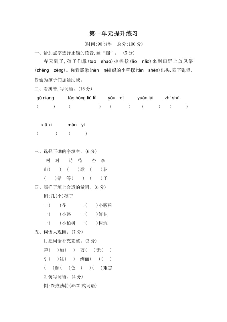 二年级语文下册第一单元提升练习二-淘课榜