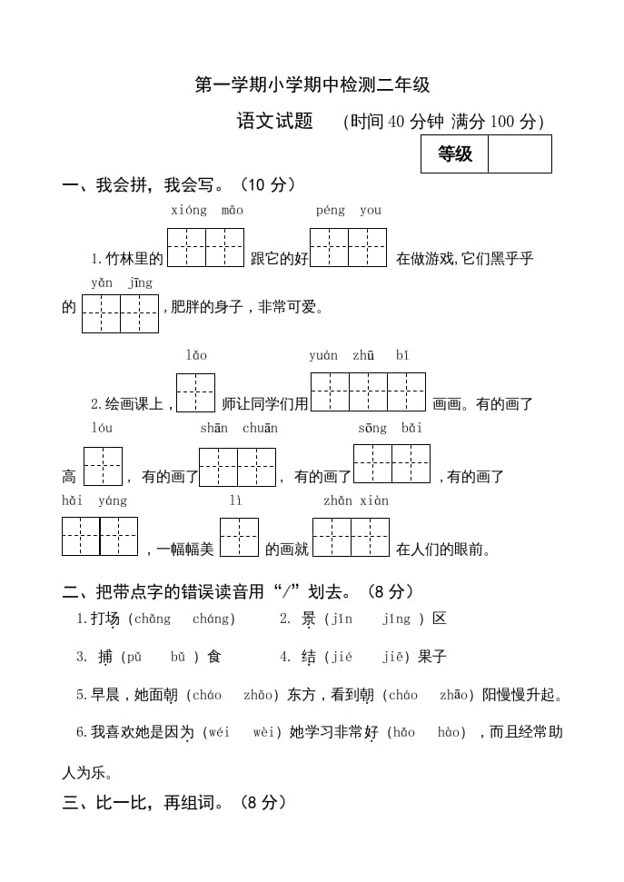 二年级语文上册期中测试(13)（部编）-淘课榜