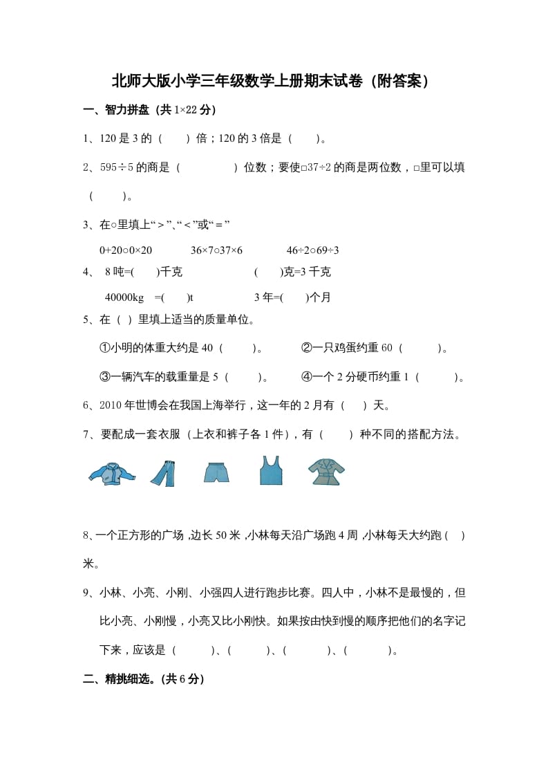 三年级数学上册小学期末试卷（附答案）(5)（北师大版）-淘课榜