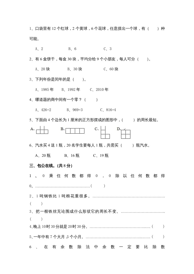 图片[2]-三年级数学上册小学期末试卷（附答案）(5)（北师大版）-淘课榜