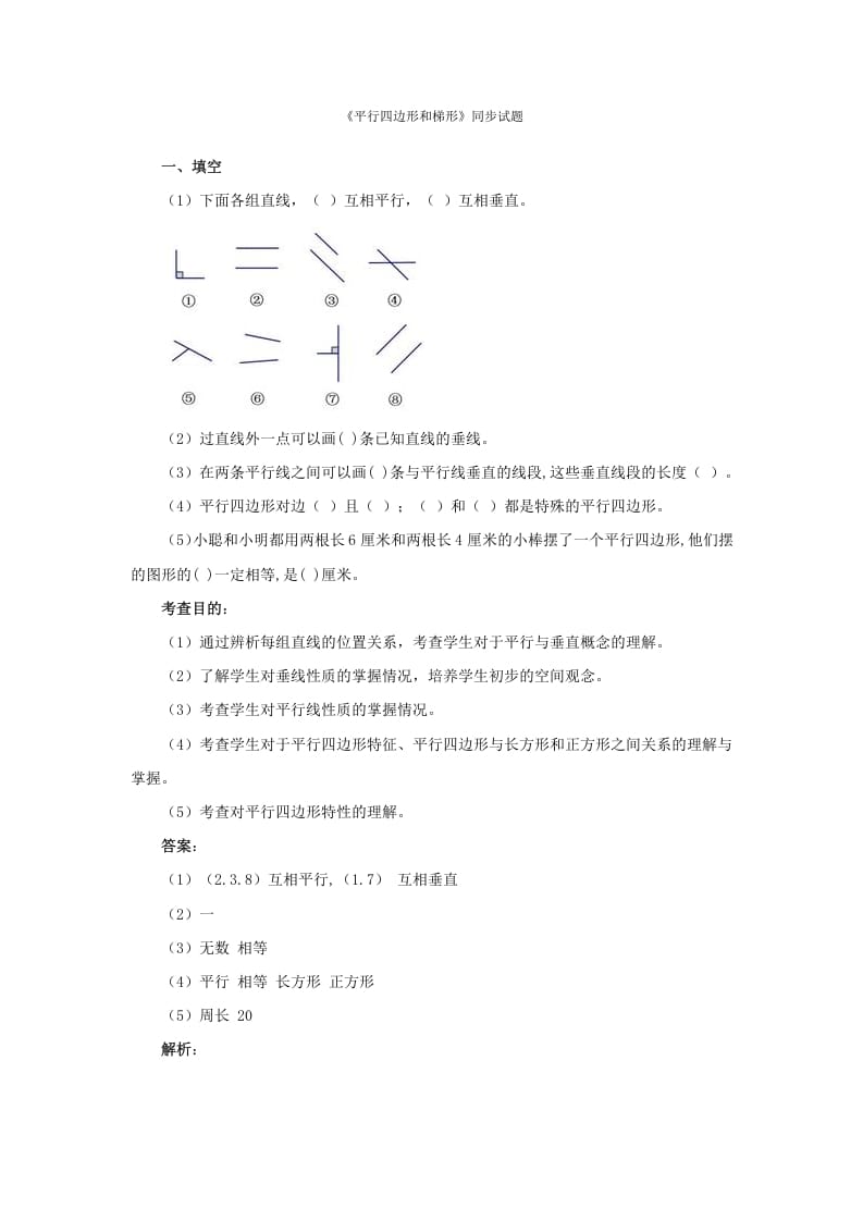 四年级数学上册同步测试及解析-平行四边形和梯形（人教版）-淘课榜