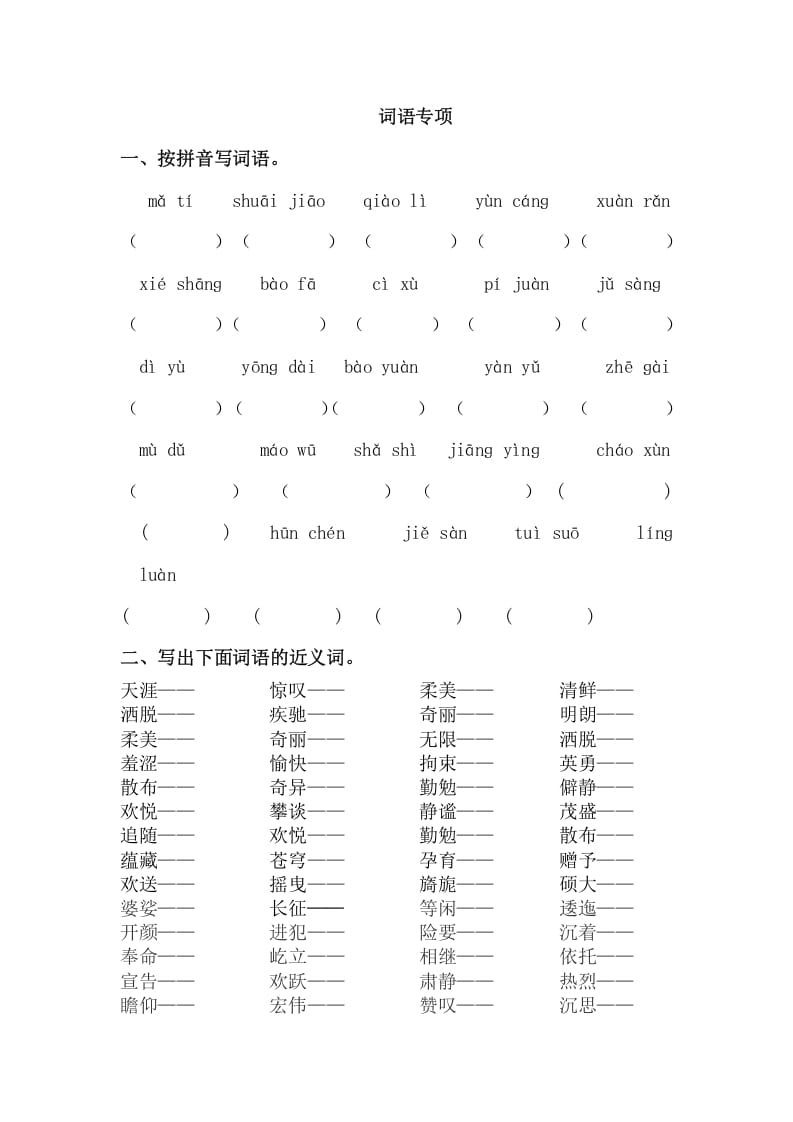 六年级语文上册词语专项练习题（部编版）-淘课榜