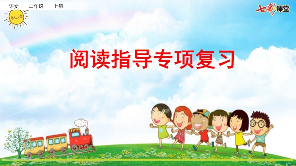 二年级语文上册专项7：阅读指导复习课件（部编）-淘课榜
