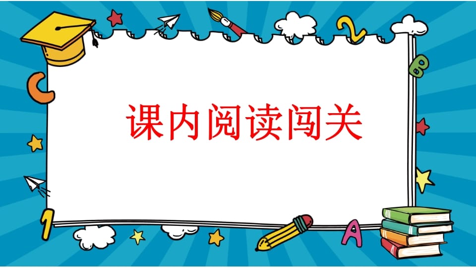 图片[2]-二年级语文上册专项7：阅读指导复习课件（部编）-淘课榜