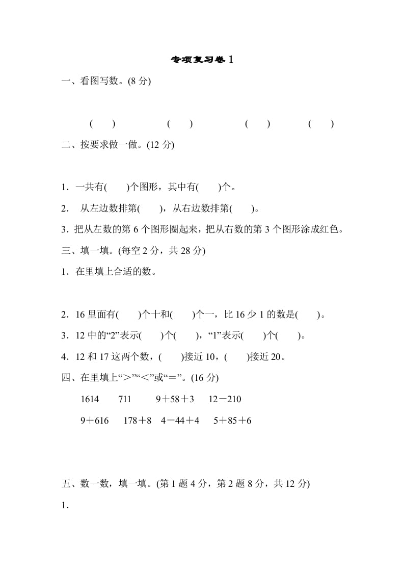 一年级数学上册专项复习卷1（苏教版）-淘课榜