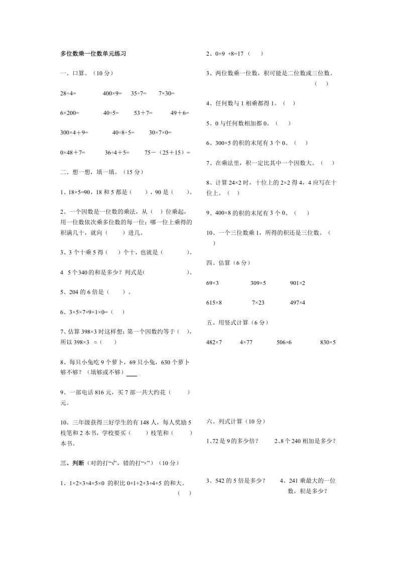 三年级数学上册多位数乘一位数单元练习（人教版）-淘课榜