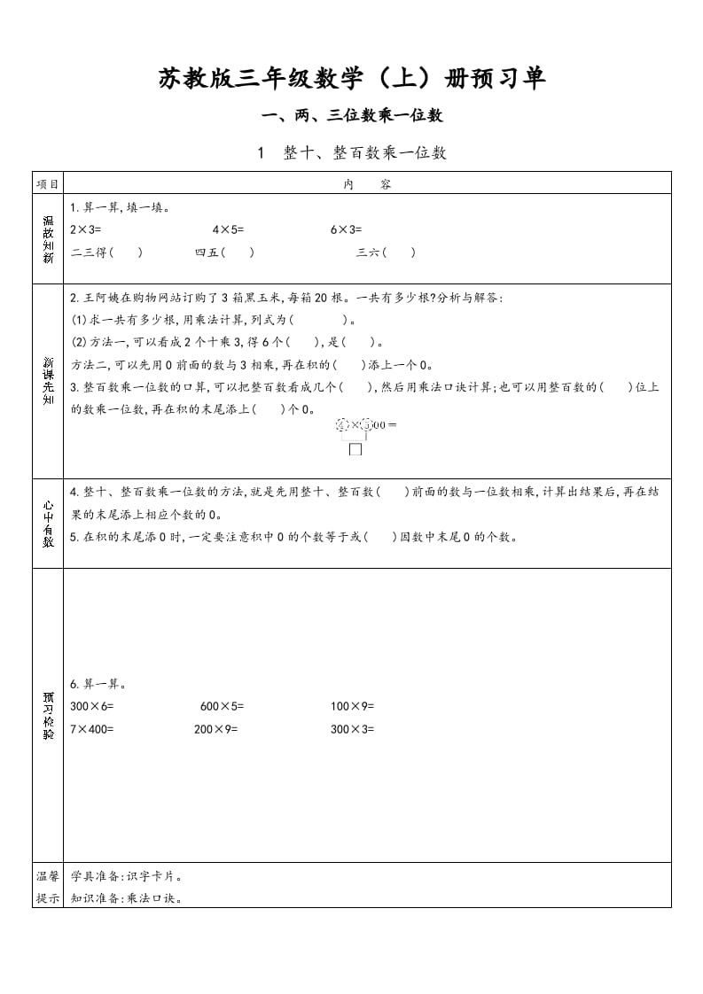 三年级数学上册预习单（苏教版）-淘课榜