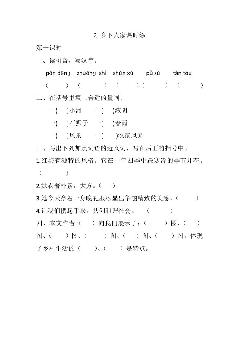 四年级语文下册2乡下人家课时练-淘课榜