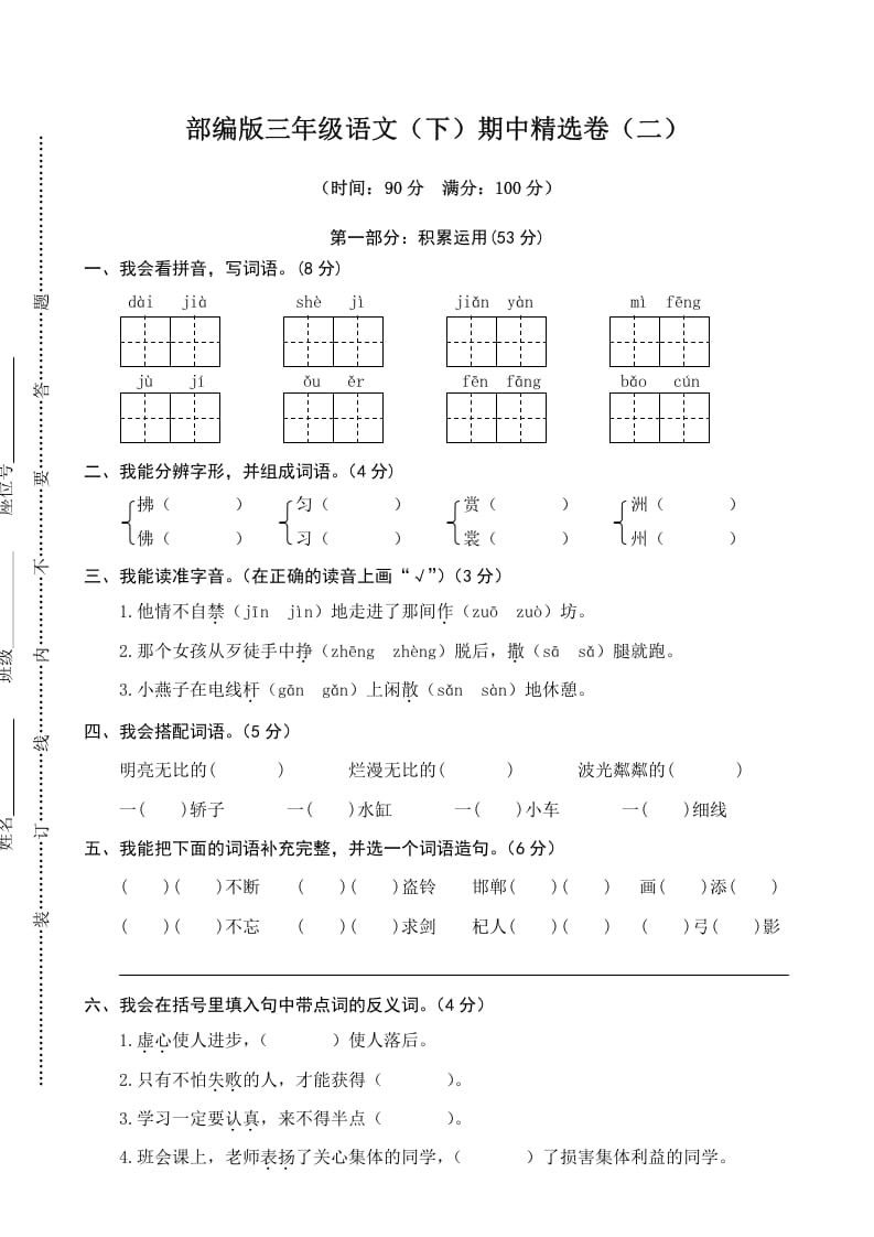 三年级语文下册02期中精选卷（二）-淘课榜