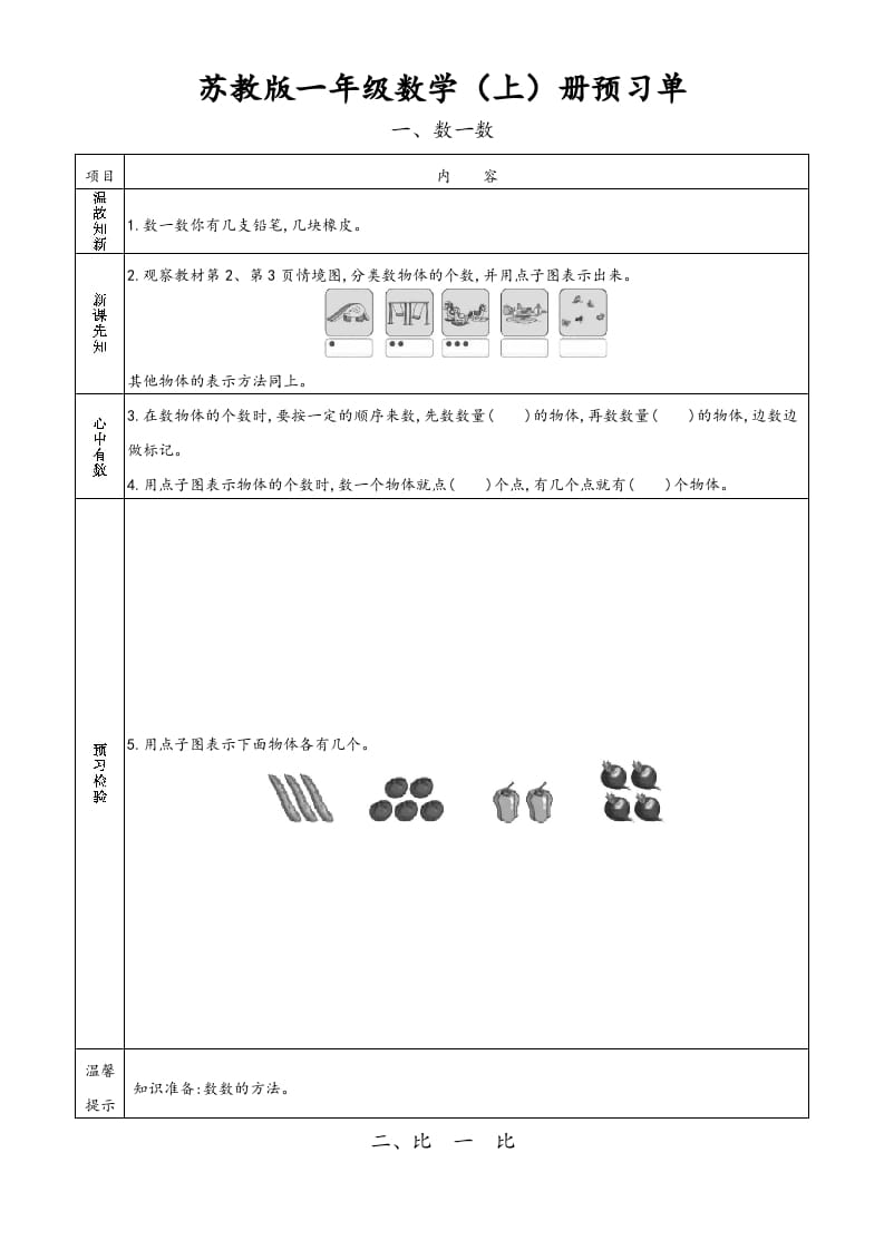 一年级数学上册一年级上册小学数学预习单（苏教版）-淘课榜