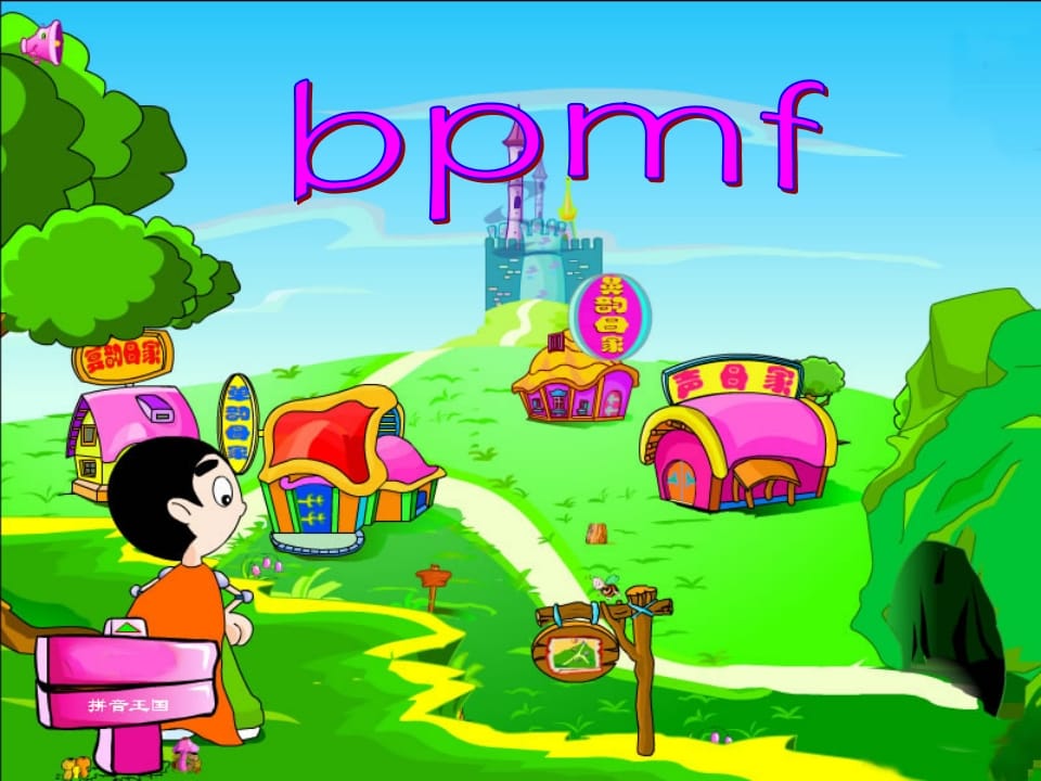一年级语文上册3.bpmf课件3（部编版）-淘课榜