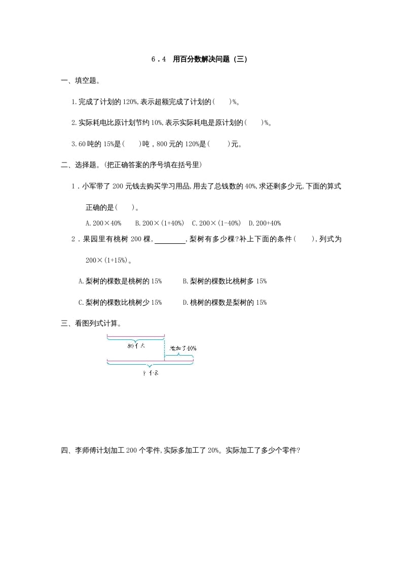 六年级数学上册6.4用百分数解决问题(三)（人教版）-淘课榜