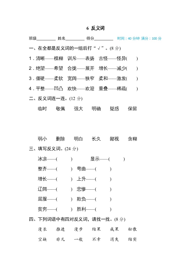 四年级语文上册6反义词-淘课榜