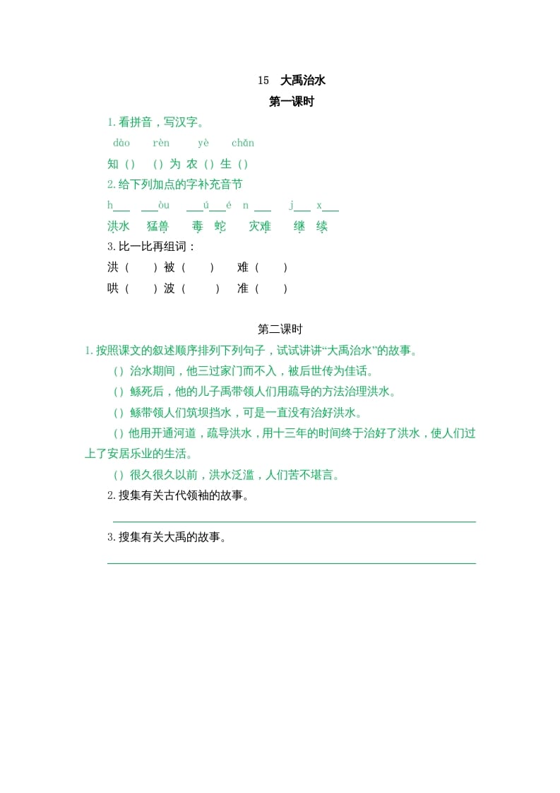 二年级语文上册15大禹治水（部编）-淘课榜