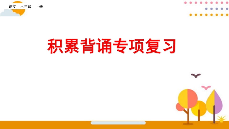 六年级语文上册积累背诵专项复习（部编版）-淘课榜