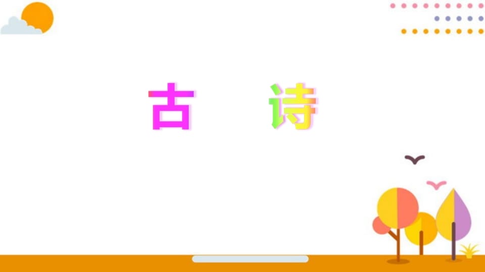 图片[2]-六年级语文上册积累背诵专项复习（部编版）-淘课榜