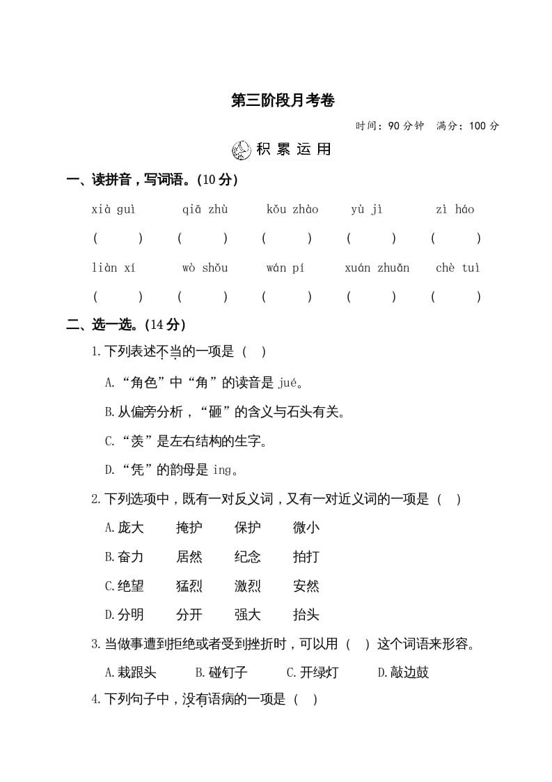 四年级语文上册第三阶段月考卷（有答案）-淘课榜