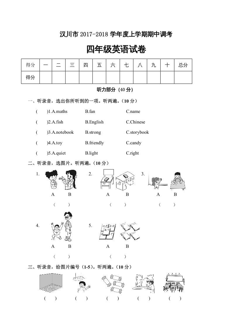 四年级英语上册汉川市期中调考试卷（人教PEP）-淘课榜