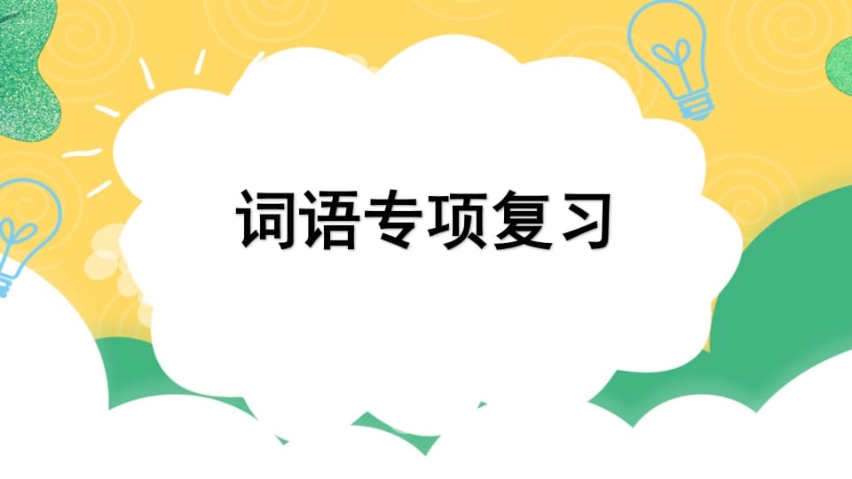 四年级语文上册专项2词语复习课件-淘课榜